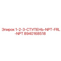 8940168518 1-2-3-СТУПЕНЬ-NPT-FRL-NPT Epiroc
