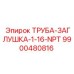 9900480816 ТРУБА-ЗАГЛУШКА-1-16-NPT Epiroc