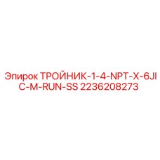 Тройник с резьбами NPT и JIC Epiroc 2236208273