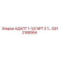 GS12168564 АДАПТ 1-1/2 NPT X 1... Epiroc