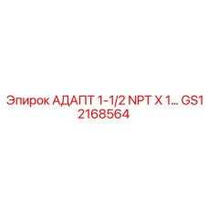 GS12168564 АДАПТ 1-1/2 NPT X 1... Epiroc
