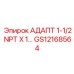 GS12168564 АДАПТ 1-1/2 NPT X 1... Epiroc