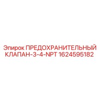 1624595182 ПРЕДОХРАНИТЕЛЬНЫЙ КЛАПАН-3-4-NPT Epiroc
