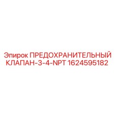 1624595182 ПРЕДОХРАНИТЕЛЬНЫЙ КЛАПАН-3-4-NPT Epiroc