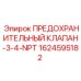 1624595182 ПРЕДОХРАНИТЕЛЬНЫЙ КЛАПАН-3-4-NPT Epiroc