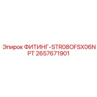 2657671901 ФИТИНГ-STR08OFSX06NPT (Epiroc)