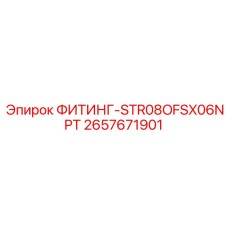 2657671901 ФИТИНГ-STR08OFSX06NPT (Epiroc)