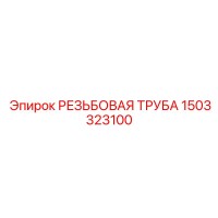 1503323100 РЕЗЬБОВАЯ ТРУБА Epiroc