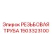 РЕЗЬБОВАЯ ТРУБА для пневмосистем Epiroc артикул 1503323100