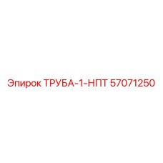 57071250 ТРУБА-1-НПТ Epiroc