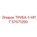 57071250 ТРУБА-1-НПТ Epiroc