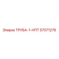 57071276 ТРУБА-1-НПТ Epiroc