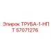 57071276 ТРУБА-1-НПТ Epiroc