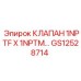 Соединительный клапан GS12528714 Epiroc для бурового оборудования