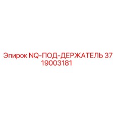 3719003181 NQ-ПОД-ДЕРЖАТЕЛЬ Epiroc