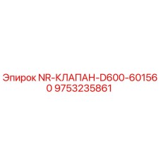 9753235861 NR-КЛАПАН-D600-601560 Epiroc