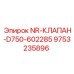 9753235896 NR-КЛАПАН-D750-602285 Epiroc