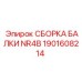 Модульная сборка балки NR4B 1901608214 Epiroc