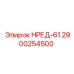 2900254500 НРЕД-61 Epiroc