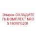 1901615201 ОХЛАДИТЕЛЬ КОМПЛЕКТ NROS Epiroc