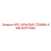 92011380 НРС-КРЫЛЬЯ-720ММ-АМВ Epiroc