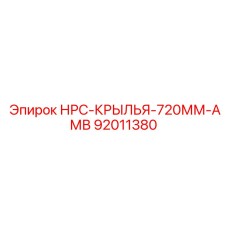 92011380 НРС-КРЫЛЬЯ-720ММ-АМВ Epiroc