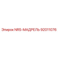 92011076 NRS-МАДРЕЛЬ Epiroc
