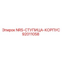 92011058 NRS-СТУПИЦА-КОРПУС Epiroc