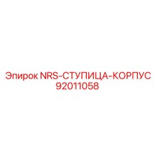 92011058 NRS-СТУПИЦА-КОРПУС Epiroc