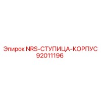 92011196 NRS-СТУПИЦА-КОРПУС Epiroc