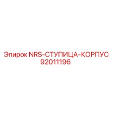 92011196 NRS-СТУПИЦА-КОРПУС Epiroc