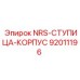 92011196 NRS-СТУПИЦА-КОРПУС Epiroc