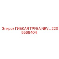 2235569404 ГИБКАЯ ТРУБА NRV... Epiroc