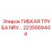 Труба высокого давления Epiroc 2235569404 с защитной оплеткой