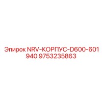9753235863 NRV-КОРПУС-D600-601940 Epiroc