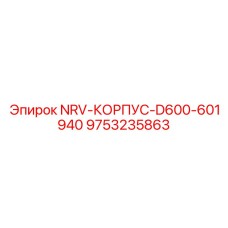 9753235863 NRV-КОРПУС-D600-601940 Epiroc