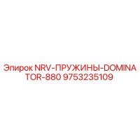 9753235109 NRV-ПРУЖИНЫ-DOMINATOR-880 Epiroc