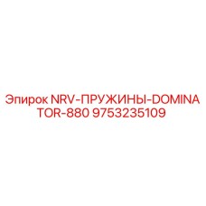 9753235109 NRV-ПРУЖИНЫ-DOMINATOR-880 Epiroc
