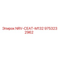 9753232962 NRV-СЕАТ-M132 Epiroc