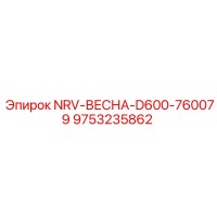 9753235862 NRV-ВЕСНА-D600-760079 Epiroc