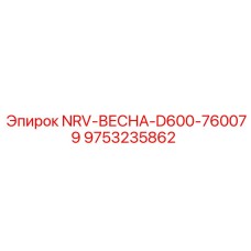 9753235862 NRV-ВЕСНА-D600-760079 Epiroc