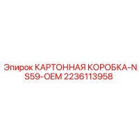 2236113958 Картонная коробка для NS59 OEM Epiroc