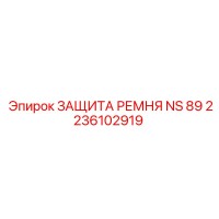 2236102919 ЗАЩИТА РЕМНЯ NS 89 Epiroc