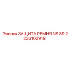 2236102919 ЗАЩИТА РЕМНЯ NS 89 Epiroc
