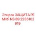 2236102919 ЗАЩИТА РЕМНЯ NS 89 Epiroc