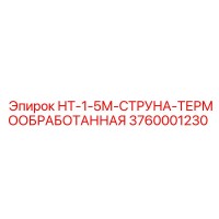 3760001230 НТ-1-5М-СТРУНА-ТЕРМООБРАБОТАННАЯ Epiroc