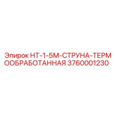 3760001230 НТ-1-5М-СТРУНА-ТЕРМООБРАБОТАННАЯ Epiroc