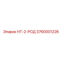 3760001226 НТ-2-РОД Epiroc