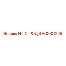 3760001226 НТ-2-РОД Epiroc