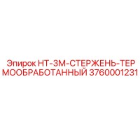 3760001231 НТ-3М-СТЕРЖЕНЬ-ТЕРМООБРАБОТАННЫЙ Epiroc
